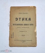 Книга «Этика и материалистическое понимание истории» 1906 (Лот №Н418) 2965-6