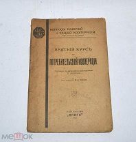 Книга «Краткий курс по потребительской кооперации» 1918 (Лот №Н417) 2965-7