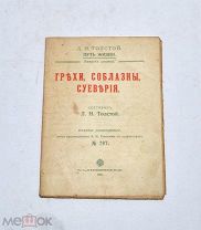 Книга «Грехи, соблазны, суеверия» 1911 (Лот №Н414) 2965-10