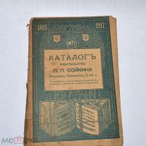 Книга «Каталог издательства Сойкина» 1917 (Лот №Н413) 2965-11