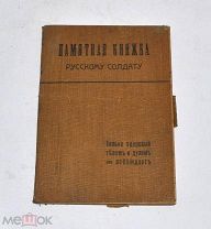 Книга «Памятная книжка русскому солдату» 1916 (Лот №Н411) 2965-13