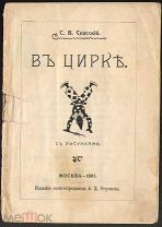 «В цирке» С.В. Спасский.С рисунками. Москва, изд.А.Д. Ступина, 1907 г.