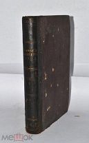 Книга «Сочинения архимандрита Павла» т3 1888г (Лот №Н371) 2936-3