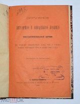 Книга «Окружное патриаршее и синодальное послание» 1896г (Лот №Н352) 2935-13