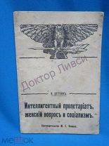 Цеткин. К. Интеллигентный пролетариат, женский вопрос и социализм. Одесса, 1905 / SK-70