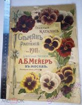 Главный каталог семян и растений на 1911 год