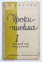 УЧЕБНИК СССР. УРОКИ ПИСЬМА 1 КЛАСС 1928 г. Н.А.КОСТИН Изд.РАБОТНИК ПРОСВЕЩЕНИЯ