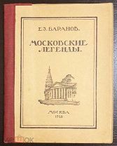 1928 СТОЛИЧНЫЙ ФОЛЬКЛОР МИСТИКА ВЕДЬМЫ ЛЕГЕНДЫ Московские легенды