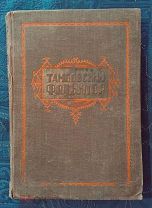 Книга.Тамбовский Фольклор. 1941 год. Тир.5000.Редкость.