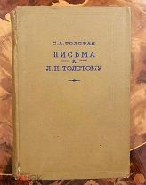 7 Academia Софья Толстая. Письма к Толстому 1936 г.