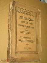 Отблески. (Книга для чтения и изучения родного языка). Часть II. 1917г.