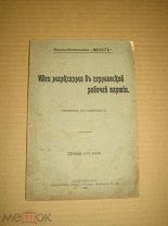 Идеи марксизма в германской рабочей партии. 1905г.