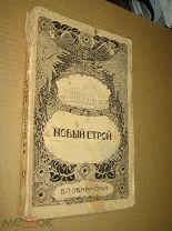 Обнинский Виктор. Новый строй. Часть вторая. Реакция. 1909г.