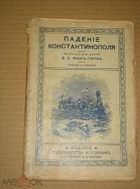 Фон-Горн В. Падение Константинополя 19??г.