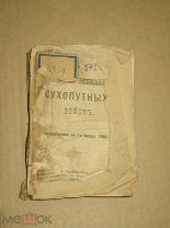 Краткое расписание сухопутных войск. 1904