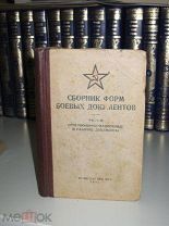 Сборник форм боевых документов. Часть 2. 1941г.