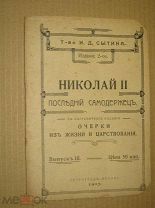 Обнинский В.П. Николай II последний самодержец. Выпуск III 1917г.