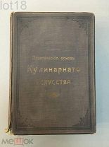 Александрова-Игнатьева П.П. Практические основы кулинарного искусства. 1914 год