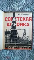 Перовский А. Советская Америка: Город нефти. 1925 [Добыча нефти в Азербайджане] Авангардная обложка