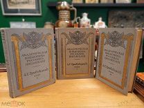 ГРИБОЕДОВ собрание сочинений СПБ 1911-1913-1917гг том 1-2-3. Академия наук 3 книги