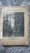 Сибирские мотивы: Стихи. Издание Сибирякова. 1886 г [в пользу семьи умершего поэта И.В. Омулевского]