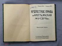 Старинная книга Крепостное право и крестьянская жизнь Москва Сытин 1911 год Царская Россия