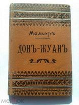 МОЛЬЕР. ДОН-ЖУАН. Издание А.С. Суворина. СПБ. 1905 год. Размер 10,2 х 15 см.