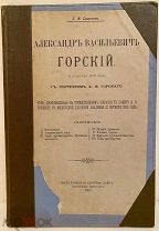 [Издание Свято-Троицкой Сергиевой Лавры] С.И. Смирнов. АЛЕКСАНДР ВАСИЛЬЕВИЧ ГОРСКИЙ. 1901.