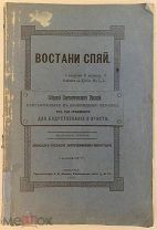 ВОСТАНИ СПЯЙ. Собрание святоотеческих писаний к пробуждению человека от сна греховного. Одесса, 1886