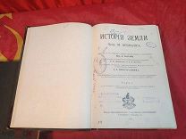 редкая антикварная книга «История земли» М Неймайр 1 ТОМ-1899 год Тов-во ПРОСВЪЩЕНIЕ