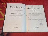 редкая антикварная книга «История земли» М Неймайр 2 ТОМ-1903 год Тов-во ПРОСВЪЩЕНIЕ