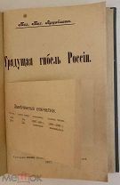 [Еврейский вопрос и др.] М. Арцыбашев. Грядущая гибель России. 1907. Редкость.