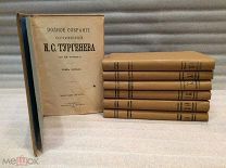 ТУРГЕНЕВ И.С ПОЛНОЕ СОБРАНИЕ СОЧИНЕНИЙ 1898 год ТОМ 5,6,7,9,10,11,12 СОХРАН
