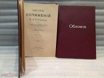 Гончаров И.А. ОБЛОМОВ 1916 год (2 тома одним лотом) СУПЕР СОХРАН