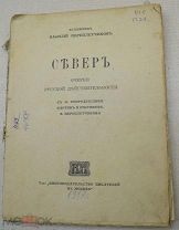 Василий Переплетчиков, Север, с 16 репродукций 1917г