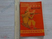 ПЕРВЕНСТВО МИРА ПО СТРЕЛЬБЕ МОСКВА 1958 год ПРОГРАММА