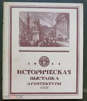 Историческая выставка архитектуры. Предисловие А.Бенуа. Типография А.Ф.Маркс. 1911 г. (в футляре).