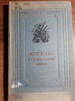 Женщина в гражданской войне: Эпизоды борьбы на Северном Кавказе и Украине в 1917-1920 гг.