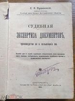 Буринский Е.Ф. Судебная экспертиза документов, производство ее и пользование ею. СПб. 1903