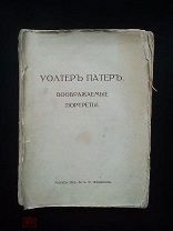 Уолтер Патер. Воображаемые Портреты. Москва. Изд-во К.Ф. Некрасова. 1916г. Издание 2-е исправленное.