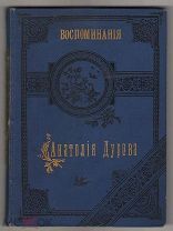 Книга.А. Дуров. Воспоминания и странички из дневника. 1863-1893.