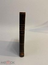 КНИГА Л.Н.ТОЛСТОЙ МЫСЛИ МУДРЫХ ЛЮДЕЙ НА КАЖДЫЙ ДЕНЬ 1903 год