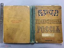 Старинная книга Художественная Россия Издание Полевого 1884 год Петербург Царская Россия