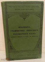 [Большая редкость] Исакович. Грамматика японского разговорного языка. 1910. Карты.