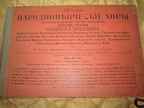 Ноты Старинные Народнопъвческие хоры выпуск первый А.Городцов. Царская Россия.