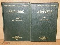 Коссман Бейсс ЗДОРОВЬЕ его сохранение, расстройство и восстановление.1907г - 2шт одним лотом