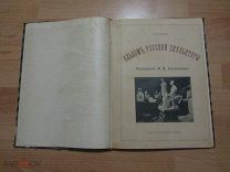 Булгаков Федор Ильич. Альбом русской скульптуры. Произведения проф. М.М. Антокольского.1893 г.