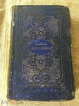 Сочинения А.Н. Апухтина 1896 год второе посмертное, дополнительное издание