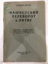1927 Фашистский переворот в Литве. Мицкевич - Капсукас. Биографии первых жертв белого террора МОПР