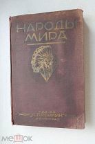 Народы мира А.И. Руднев. Этнографические очерки. Худ. Б. Иванов. Изд. П. Сойкина 1928 г. Т. 15000 эк